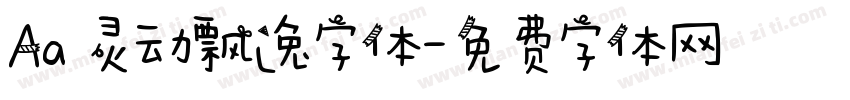 Aa 灵动飘逸字体字体转换